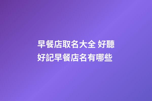 早餐店取名大全 好聽好記早餐店名有哪些-第1張-店鋪起名-玄機(jī)派